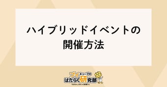 表彰式で活用できる！ハイブリッドイベントの開催方法とは？【最新】