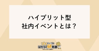 次世代のハイブリット型社内イベントとは？【オンライン×オフライン】