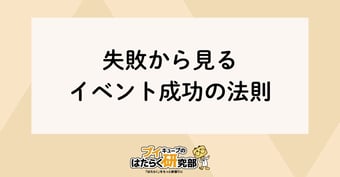 押さえるべきはここ！失敗から見るイベント成功６つの法則とは【2022年版】