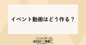 イベントの動画はイベント会社へ依頼！？最適な理由を解説！