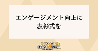 エンゲージメント向上を狙う表彰式　～非受賞者にも効果的な方法5選～
