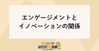 エンゲージメント×イノベーションの関係とは？