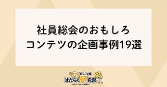 大満足！社員総会の面白いコンテンツ企画とは？事例19選