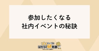 社内イベントは強制参加になる？社員に魅力がある社内イベントの秘訣とは