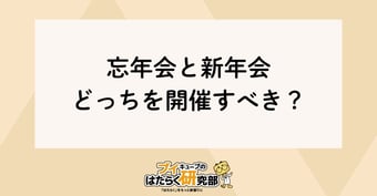 イベントプロが考察！忘年会と新年会、どちらを実施すべきか？