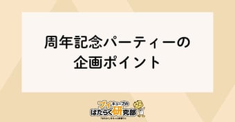 失敗しない！周年記念パーティーの企画3大ポイントとは？