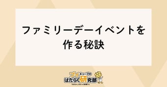 企業ファミリーデーイベントを作る秘訣とは？【企画】