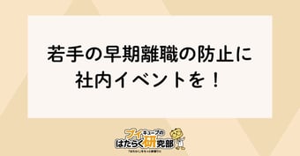 若手の早期離職は社内イベントで対策！イベントの力とは？