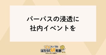 次世代リーダーの育成！パーパス浸透に社内イベントを