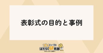 表彰式とは？目的と事例をプロが解説！
