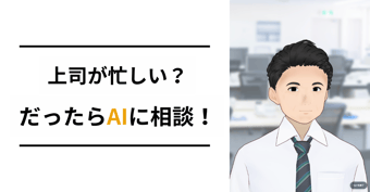 上司が忙しくて話を聞いてくれないのでAIにしてみた。ブイキューブのAI 1on1化プロジェクト