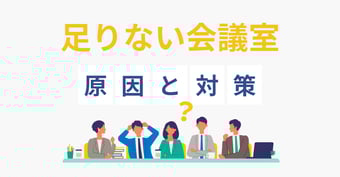 出社が増えて会議室が足りない！原因と解消するための5つの方法