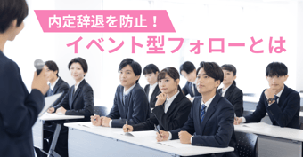 内定者エンゲージメントを高める！イベント型フォローで辞退防止