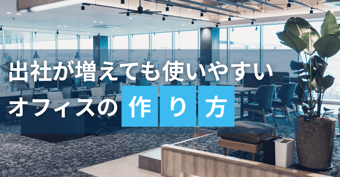 出社が増えても“働きやすい”オフィスになっていますか？フリーアドレスの次はABW型オフィス！