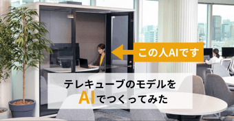 撮影から生成へ！テレキューブのモデル画像をAIで作ってみた