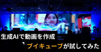 動画生成AIってどれくらい使えるの？ブイキューブがGen-3で試してみた
