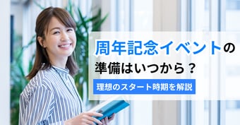 周年記念イベントの準備はいつから？成功のカギは「1年前」のスタートダッシュにあり！