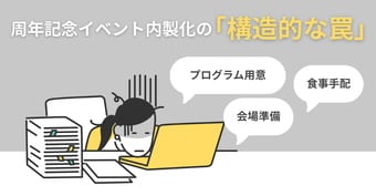 「ただの豪華な飲み会」で終わらせない。周年イベントの内製化が陥る「構造的な罠」と、プロ活用で得られる2つのメリット