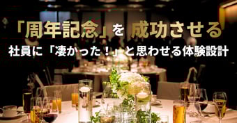 「今回の周年記念イベント、なんか凄かったね」と言わせる。社員を巻き込む『体験設計』と賢い『プロの頼り方』