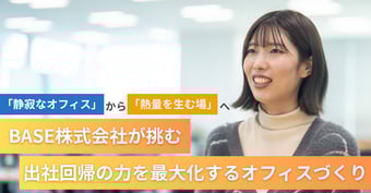 プロダクトファーストな組織がより「熱量を生む場」を。BASE総務が挑む、メンバーのパワーを最大化するオフィスづくり