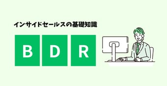 BDRとはどんな役割？新規顧客開拓を成功させるためのポイント