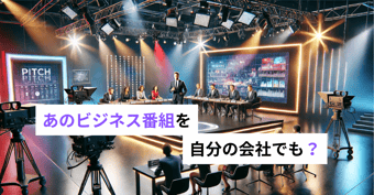 あの番組を会社でも？ビジネスコンテストで実現する「新たな事業の柱」と「従業員のやる気」