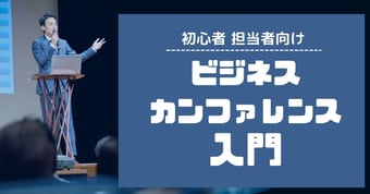 ビジネスカンファレンス入門：初心者担当者のための運営基本と成功の秘訣