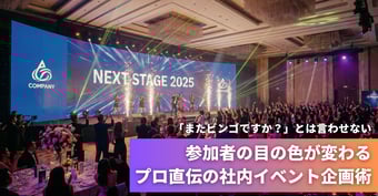 「またビンゴですか？」とは言わせない。参加者の目の色が変わる、プロ直伝の社内イベント企画術
