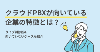 クラウドPBXが向いている企業の特徴とは？タイプ別診断＆向いていないケースも紹介