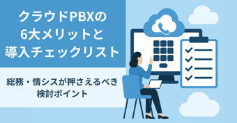 クラウドPBXの6大メリットと導入チェックリスト｜総務・情シスが押さえるべき検討ポイント