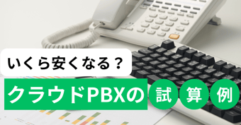 クラウドPBXはコスト削減に効果大！削減可能なコストと試算例を紹介