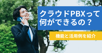 クラウドPBX導入で何ができる？機能・活用例・ベンダー比較のポイントまとめ