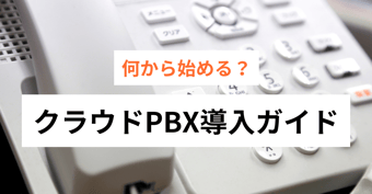 クラウドPBX導入の基礎知識。失敗しないためのポイントと手順