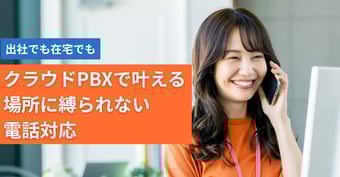 【総務・情シス必見】クラウドPBXの選び方と成功のカギとは？サービス比較付きで解説