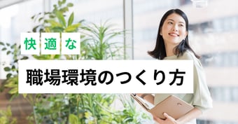 快適な職場環境とは？成果の出る改善アクションを知るための手引き