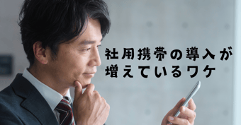 なぜ今、社用携帯なのか？コロナ後のビジネスを加速させるヒント