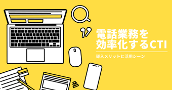 電話業務を効率化するCTIとは？導入のメリットや活用シーンを解説