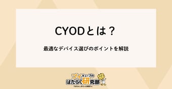 CYODとは？セキュリティ対策と従業員のニーズを叶える管理方法について解説