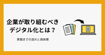 企業がデジタル化を進める必要性とは？DXとの違いや導入までの流れ、具体策などを解説