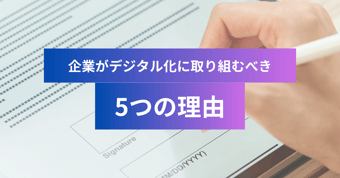 デジタル化の実現で顧客満足度が向上？企業が取り組む理由とメリット5つ