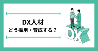 変革をリードするDX人材戦略：企業の未来を握るのは採用と育成！