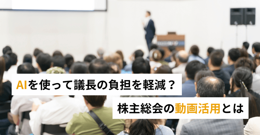 株主総会で必要な資料と初心者が失敗しがちなポイントを解説|ブイキューブのはたらく研究部