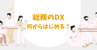 総務におけるDXの必要性とは？取り組み例とDX化のステップを紹介