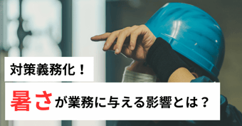 “暑さリスク”が現場に与える影響とは？——3つの視点で見る対策の勘所