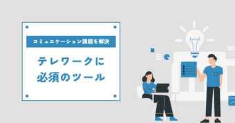 リモートワークで便利な5つのITツールとは？コミュニケーション課題の解決のために導入すべきものとは？