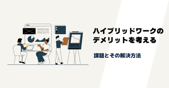 ハイブリッドワークの成功は情報共有にあり？特有のデメリットと具体的な解決方法とは