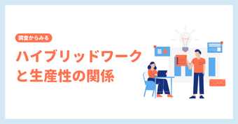 ハイブリッドワークで生産性が上がるって本当？データから見る効果と取り組み例