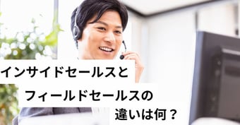 インサイドセールスとフィールドセールスの違いとは？役割やキャリアパスなどをご紹介