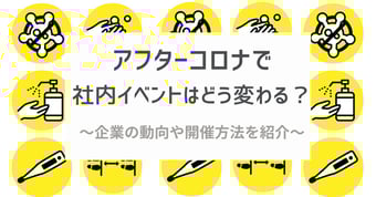 アフターコロナで社内イベントはどう変わる？目的や場所、予算別、最適な開催方法とは