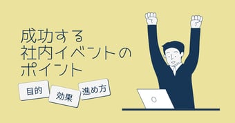 社内イベントを成功させるために｜目的や効果、開催までの流れとは